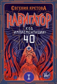 Навигатор. Код имплементации: 40. Часть 1