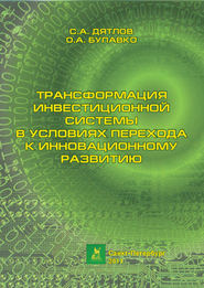 Трансформация инвестиционной системы в условиях перехода к инновационному развитию