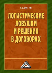 Логистические ловушки и решения в договорах: Справочник предпринимателя