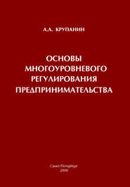 Основы многоуровневого регулирования предпринимательства