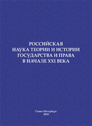 Российская наука теории и истории государства и права в начале XXI века. Сборник научных статей