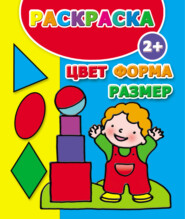 Цвет, форма, размер. Раскраска