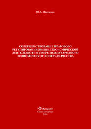 Совершенствование правового регулирования внешнеэкономической деятельности в сфере международного экономического сотрудничества