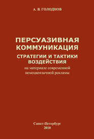 Персуазивная коммуникация: стратегии и тактики воздействия (на материале современной немецкоязычной рекламы)