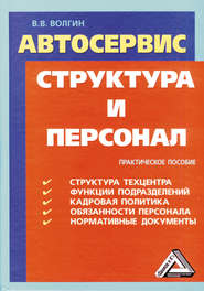 Автосервис. Структура и персонал: Практическое пособие