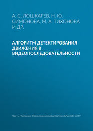 Алгоритм детектирования движения в видеопоследовательности