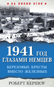 1941 год глазами немцев. Березовые кресты вместо Железных