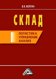 Склад. Стандарты управления: Практическое пособие