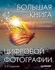 Большая книга цифровой фотографии