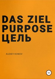 Das ziel purpose. Цель