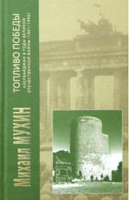 Топливо Победы. Азербайджан в годы Великой Отечественной войны (1941–1945)