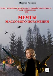 Если у блондинки проблемы с головой и два автомата – это не ее проблемы, или Мечты массового поражения