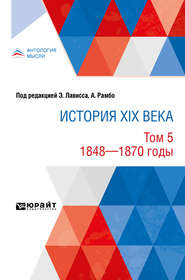 История XIX века в 8 томах. Том 5. 1848-1870 годы