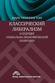 Классический либерализм и будущее социально-экономической политики