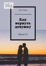 Как вернуть девушку. Версия 3.0