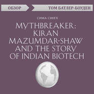 Mythbreaker: Kiran Mazumdar-Shaw and the Story of Indian Biotech. Сима Сингх (обзор)