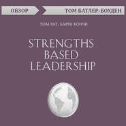 Strengths Based Leadership. Том Рат, Барри Кончи (обзор)