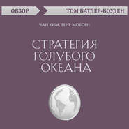 Стратегия голубого океана. Чан Ким, Рене Моборн (обзор)