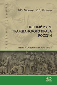 Полный курс гражданского права России. Часть II. Особенная часть. Т. 1