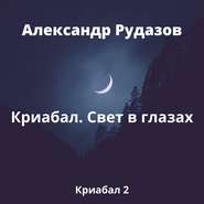 Криабал. Свет в глазах