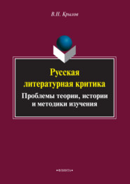 Русская литературная критика. Проблемы теории, истории и методики изучения