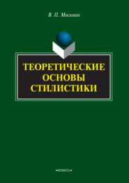 Теоретические основы стилистики