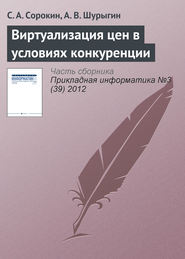 Виртуализация цен в условиях конкуренции