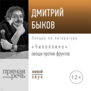 Лекция «Чиполлино – овощи против фруктов»