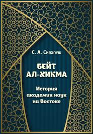 Бейт ал-хикма. История академии наук на Востоке