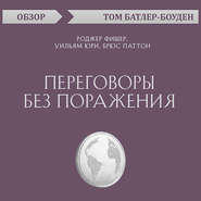 Переговоры без поражения. Роджер Фишер, Уильям Юри, Брюс Паттон (обзор)