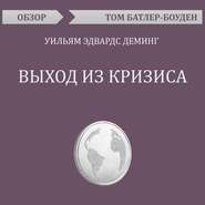 Выход из кризиса. Уильям Эдвардс Деминг (обзор)