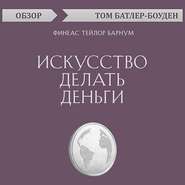 Искусство делать деньги. Финеас Тейлор Барнум (обзор)