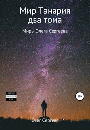 Миры Олега Сергеева. Мир Танария. Два тома