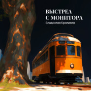 Выстрел с монитора