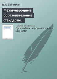 Международные образовательные стандарты в области информационных технологий