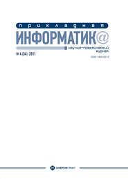 Прикладная информатика №4 (34) 2011