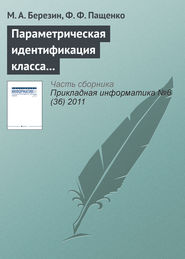 Параметрическая идентификация класса нечетких систем с помощью устойчивого рекуррентного алгоритма