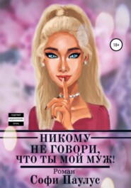 Никому не говори, что ты мой муж!