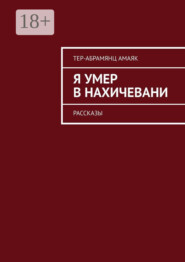 Я умер в Нахичевани. Рассказы