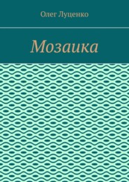 Мозаика