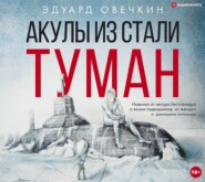 Акулы из стали. Туман (сборник)