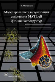 Моделирование и визуализация средствами MATLAB физики наноструктур