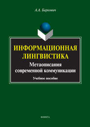 Информационная лингвистика. Метаописания современной коммуникации