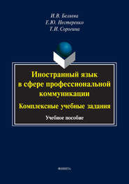 Иностранный язык в сфере профессиональной коммуникации: комплексные учебные задания