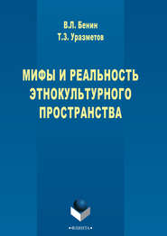 Мифы и реальность этнокультурного пространства