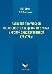 Развитие творческих способностей учащихся на уроках мировой художественной культуры