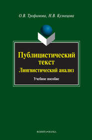 Публицистический текст. Лингвистический анализ. Учебное пособие