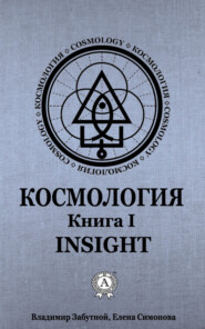 Космология. Книга I. Insight