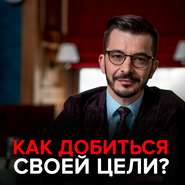 Как достичь цели?