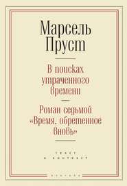 В поисках утраченного времени. Роман седьмой «Время, обретенное вновь»: текст и контекст